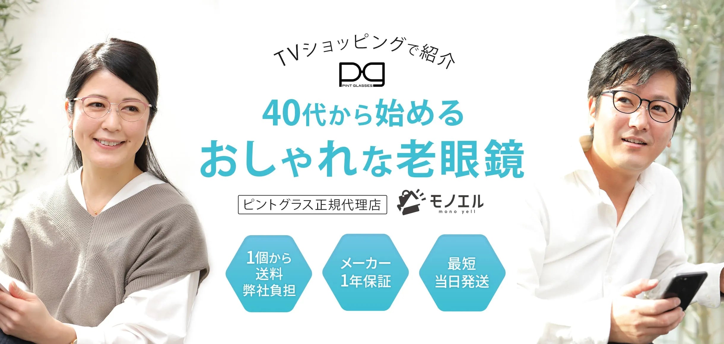 40代から始めるおしゃれな老眼鏡 1個から送料無料 メーカー1年保証 最短当日発送 ピントグラス正規代理店shopモノエル TVショッピングで紹介