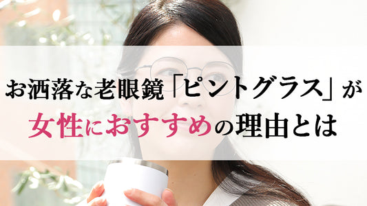 お洒落な老眼鏡「ピントグラス」が女性におすすめの理由とは