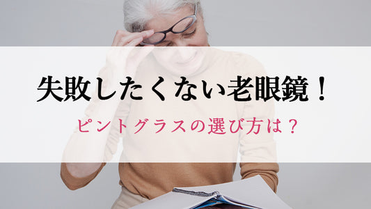 失敗したくない老眼鏡！ピントグラスの選び方は？