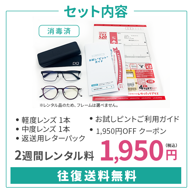 ピントグラス2週間レンタルサービス「お試しピント」実質0円クーポン付